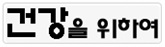 건강을 위하여