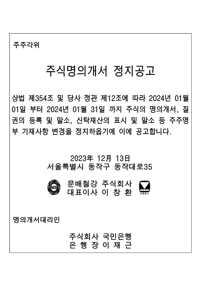 231213_주주명부_폐쇄에_대한_공고문.jpg