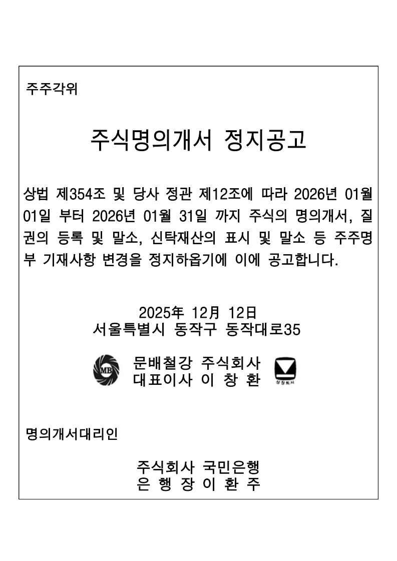 251212_주주명부_폐쇄에_대한_공고문.jpg